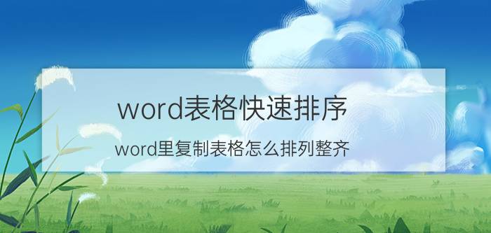 word表格快速排序 word里复制表格怎么排列整齐？